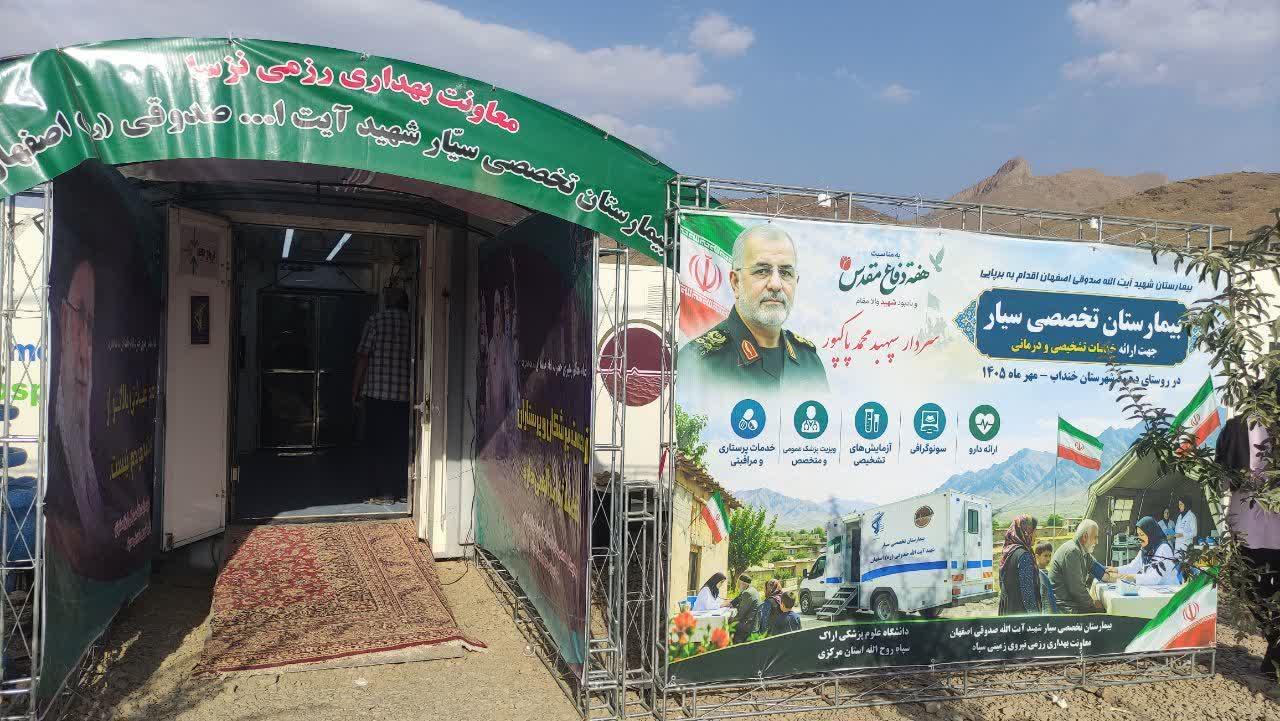 استقرار بیمارستان تخصصی سیار شهید آیت‌الله صدوقی(ره) اصفهان در روستای دهسد خنداب