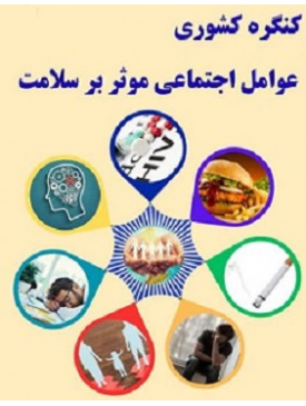 اولین کنگره کشوری عوامل اجتماعی موثر بر سلامت