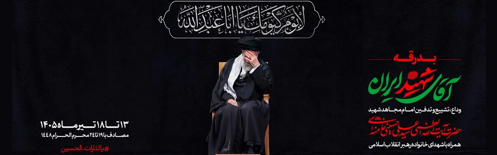 بدرقه آقای شهید ایران