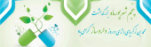 بزرگداشت محمد بن زکریای رازی و روز داروساز گرامی باد
