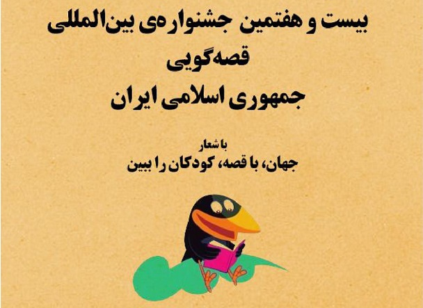 ابلاغ شیوه نامه۲۷ امین جشنواره بین المللی قصه گویی کشور