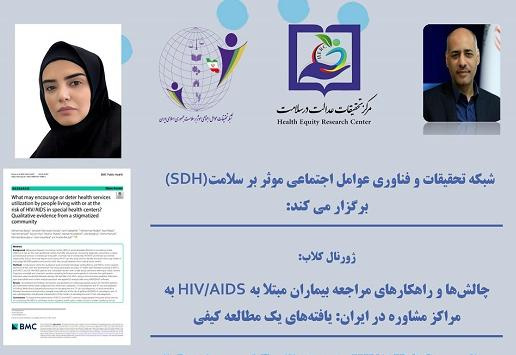 ژورنال کلاب با موضوع چالش ها و راهکاری های مراجعه بیماران مبتلا به HIV/AIDS